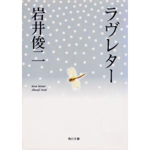 ラヴレター 電子書籍版 / 著者:岩井俊二｜ebookjapan