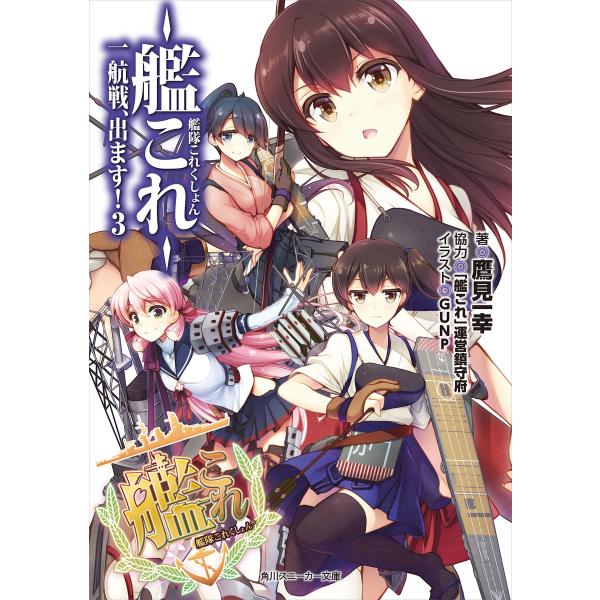 艦隊これくしょん ‐艦これ‐ 一航戦、出ます!3 電子書籍版 / 著者:鷹見一幸 協力:「艦これ」運...