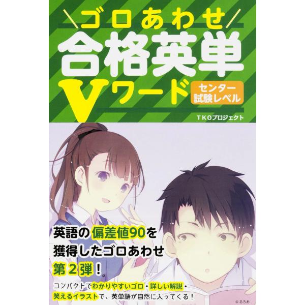 ゴロあわせ合格英単Vワード センター試験レベル 電子書籍版 / 著者:TKOプロジェクト