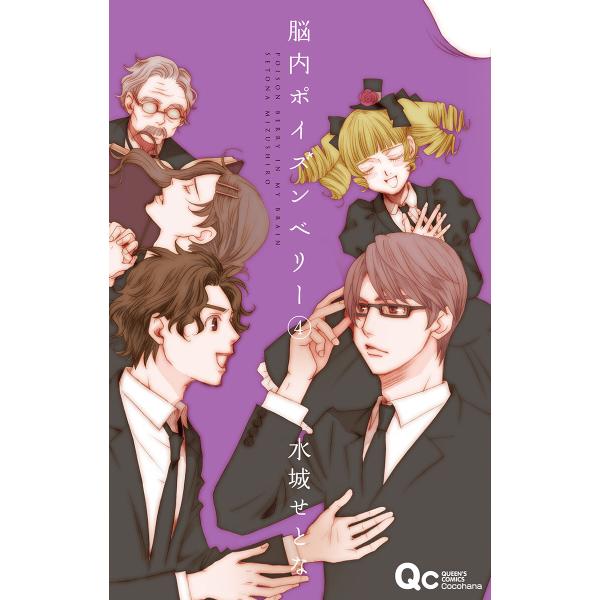 脳内ポイズンベリー (4) 電子書籍版 / 水城せとな