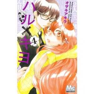 ハル×キヨ (4) 電子書籍版 / オザキアキラ｜ebookjapan