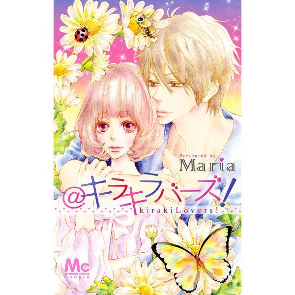 @キラキラバーズ! 電子書籍版 / Maria