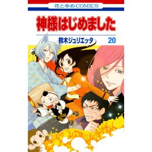 神様はじめました (20) 電子書籍版 / 鈴木ジュリエッタ