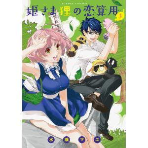姫さま狸の恋算用 3 電子書籍版 / 水瀬マユ 双葉社　アクションコミックスの商品画像
