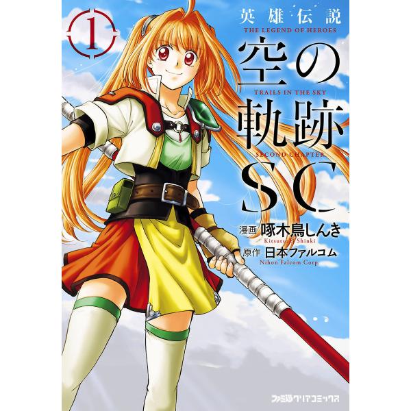 英雄伝説 空の軌跡SC (1) 電子書籍版 / 著者:啄木鳥しんき 原作:日本ファルコム