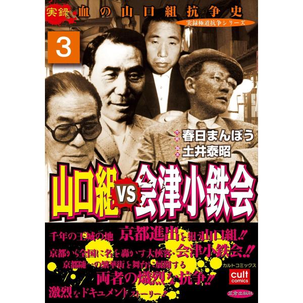山口組VS会津小鉄会 (3) 電子書籍版 / 作画:春日まんぼう 脚本:土井泰昭