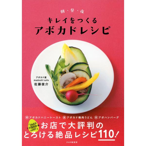 朝・昼・夜 キレイをつくるアボカドレシピ 「365日アボカドの本」Part2 電子書籍版 / 著:佐...