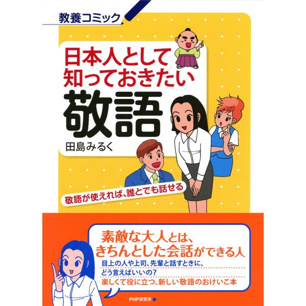 日本人として知っておきたい敬語 敬語が使えれば、誰とでも話せる 電子書籍版 / 著:田島みるく