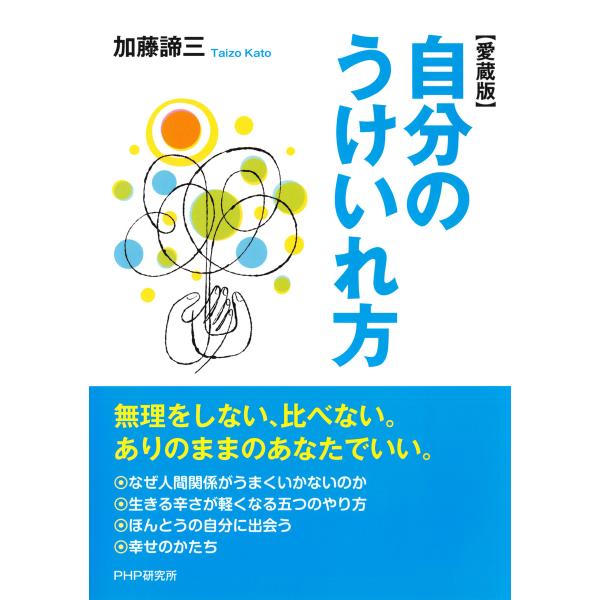 自分のうけいれ方(愛蔵版) 電子書籍版 / 著:加藤諦三