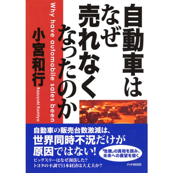 自動車はなぜ売れなくなったのか 電子書籍版 / 著:小宮和行