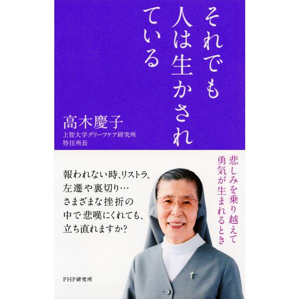 それでも人は生かされている 悲しみを乗り越えて勇気が生まれるとき 電子書籍版 / 著:高木慶子