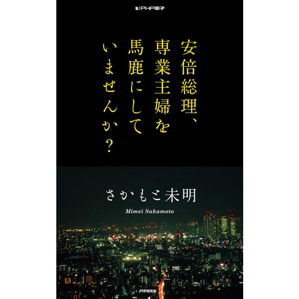 安倍総理、専業主婦を馬鹿にしていませんか? 電子書籍版 / 著:さかもと未明