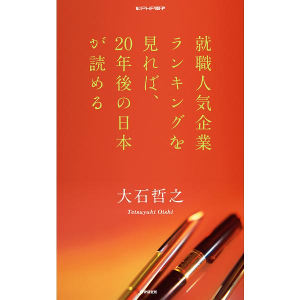 就職人気企業ランキングを見れば、20年後の日本が読める 電子書籍版 / 著:大石哲之
