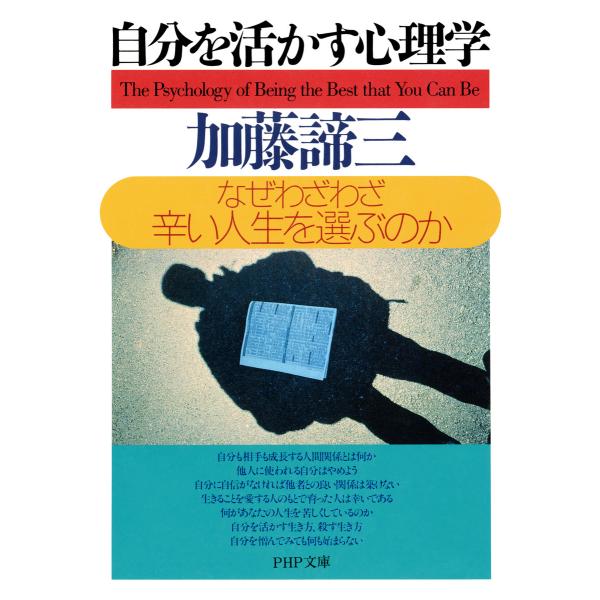 自分を活かす心理学 なぜわざわざ辛い人生を選ぶのか 電子書籍版 / 著:加藤諦三