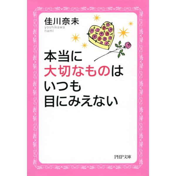 本当に大切なものはいつも目にみえない(PHP文庫) 電子書籍版 / 著:佳川奈未
