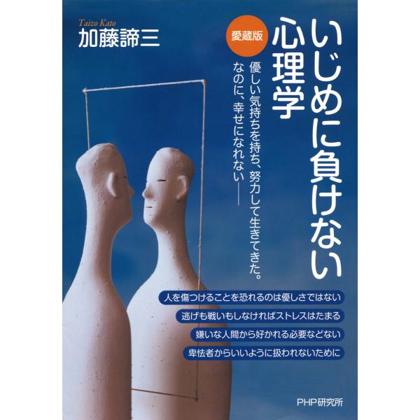 いじめに負けない心理学(愛蔵版) 電子書籍版 / 著:加藤諦三
