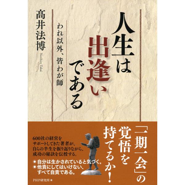 人生は出逢いである われ以外、皆わが師 電子書籍版 / 著:高井法博