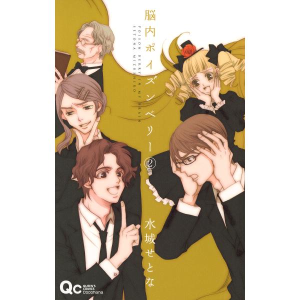 脳内ポイズンベリー (2) 電子書籍版 / 水城せとな
