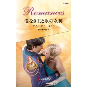 愛なき王と氷の女神 電子書籍版 / ケイト・ヒューイット 翻訳:藤村華奈美｜ebookjapan