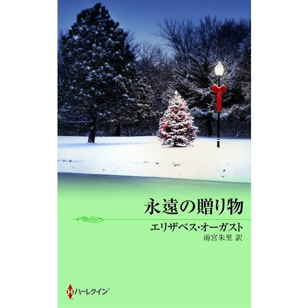 永遠の贈り物 電子書籍版 / エリザベス・オーガスト 翻訳:雨宮朱里