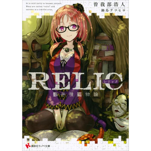 RELIC 遺存種博物論 電子書籍版 / 曽我部浩人 鍋島テツヒロ(イラスト)