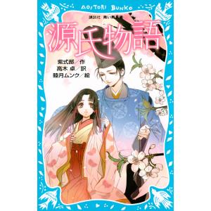 源氏物語 (新装版) 電子書籍版 / 作:紫式部 訳:高木卓 絵:睦月ムンク｜ebookjapan