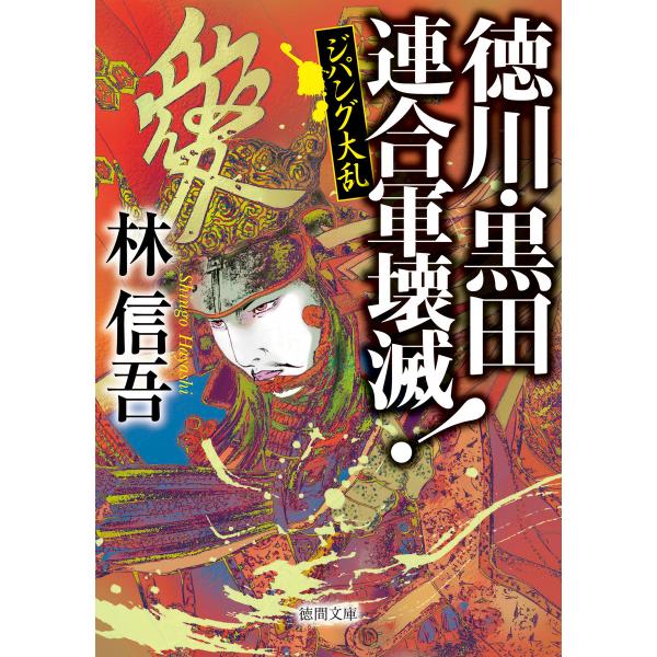 ジパング大乱 徳川・黒田連合軍壊滅! 電子書籍版 / 著:林信吾