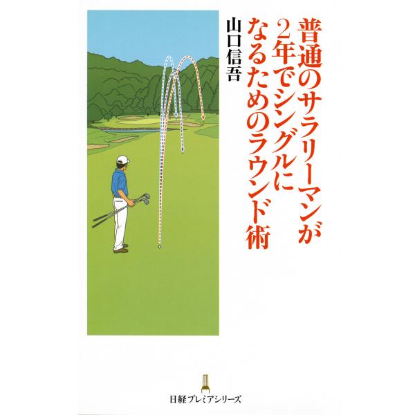 普通のサラリーマンが2年でシングルになるためのラウンド術 電子書籍版 / 著:山口信吾