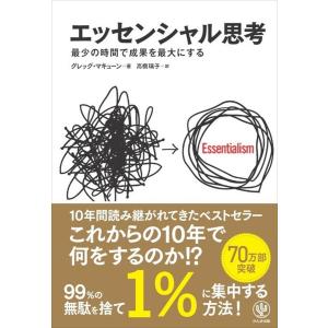 エッセンシャル思考 最少の時間で成果を最大にする 電子書籍版 / 著:グレッグ・マキューン 訳:高橋璃子