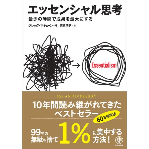 エッセンシャル思考 最少の時間で成果を最大にする 電子書籍版 / 著:グレッグ・マキューン 訳:高橋...