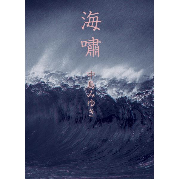 海嘯 電子書籍版 / 著:中島みゆき