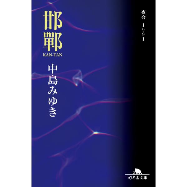 邯鄲 夜会1991 電子書籍版 / 著:中島みゆき