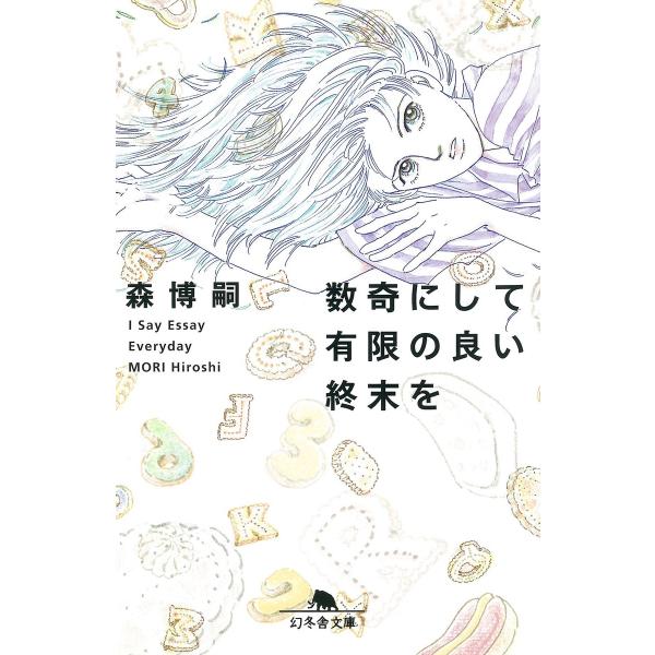 数奇にして有限の良い終末を I Say Essay Everyday 電子書籍版 / 著:森博嗣