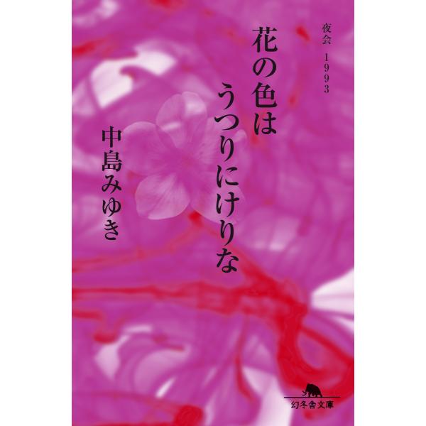 花の色はうつりにけりな 夜会1993 電子書籍版 / 著:中島みゆき