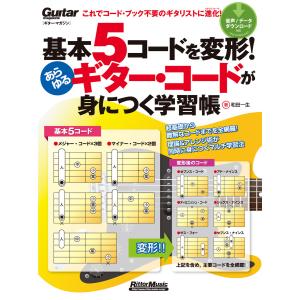 基本5コードを変形!あらゆるギター・コードが身につく学習帳 電子書籍版 / 著:和田一生｜ebookjapan