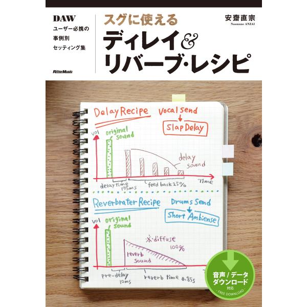 スグに使えるディレイ&amp;リバーブ・レシピ DAWユーザー必携の事例別セッティング集 電子書籍版 / 著...