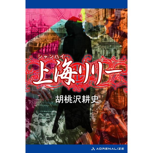 上海リリー 電子書籍版 / 著:胡桃沢耕史
