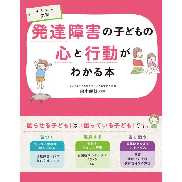 イラスト図解 発達障害の子どもの心と行動がわかる本 電子書籍版 / 監修:田中康雄