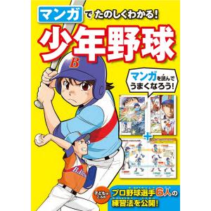 マンガでたのしくわかる! 少年野球 電子書籍版 / 編:西東社編集部｜ebookjapan