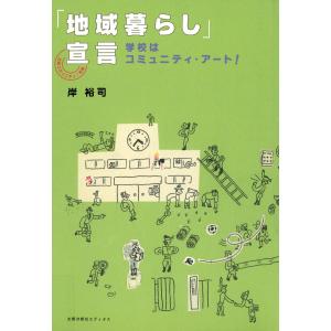 「地域暮らし」宣言 学校はコミュニティ・アート! 電子書籍版 / 著:岸裕司｜ebookjapan