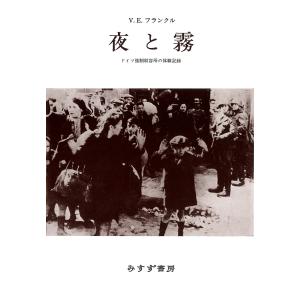 夜と霧 （新版）』フランクル，ヴィクトール・E．（みすず書房