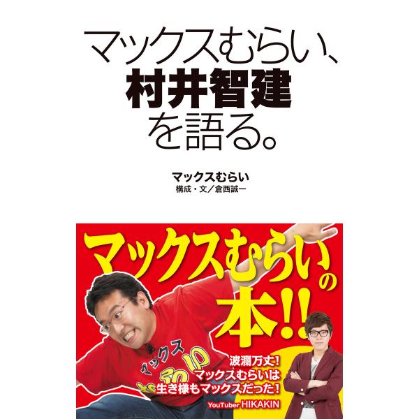 マックスむらい、村井智建を語る。 電子書籍版 / マックスむらい 構成・文:倉西誠一