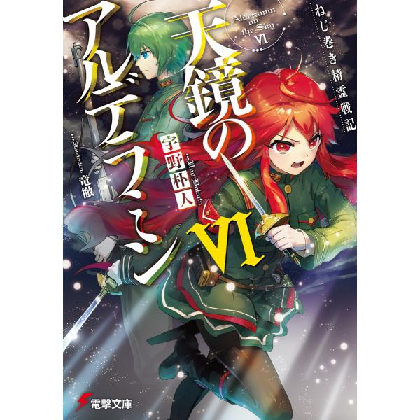 ねじ巻き精霊戦記 天鏡のアルデラミンVI 電子書籍版 / 著者:宇野朴人 イラスト:竜徹 キャラクタ...