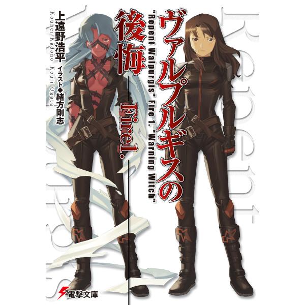 ヴァルプルギスの後悔Fire1. 電子書籍版 / 著者:上遠野浩平 イラスト:緒方剛志