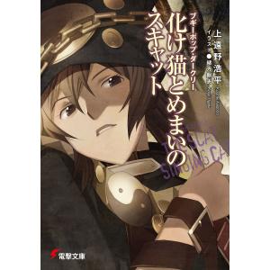 ブギーポップ・ダークリー 化け猫とめまいのスキャット