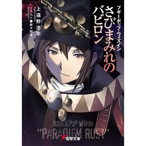 ブギーポップ・ウィズイン さびまみれのバビロン 電子書籍版
