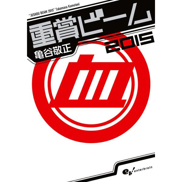 重賞ビーム 2015 電子書籍版 / 著者:亀谷敬正