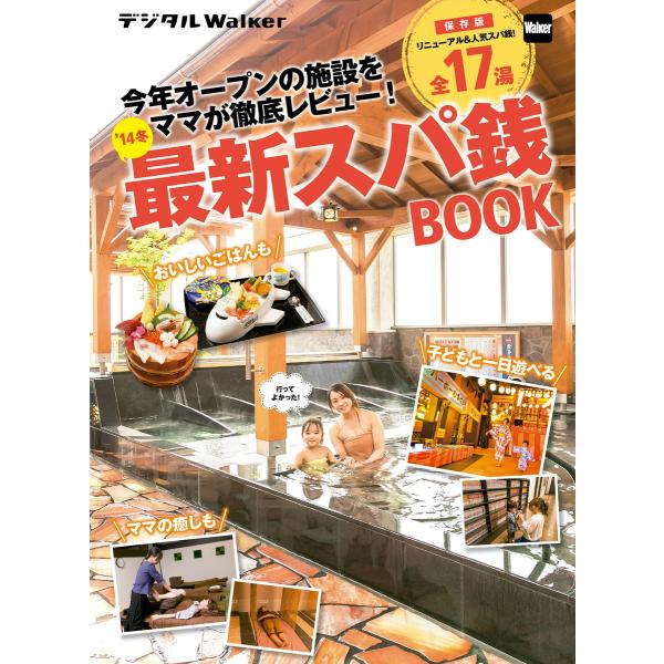関西ファミリーウォーカー特別編集 ’14冬最新スパ銭BOOK 電子書籍版 / 著者:関西ファミリーウ...