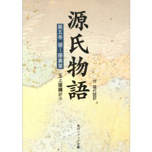 源氏物語(5) 現代語訳付き 電子書籍版 / 訳注:玉上琢弥｜ebookjapan