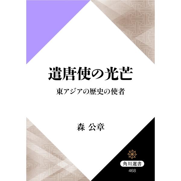 遣唐使の光芒 東アジアの歴史の使者 電子書籍版 / 著者:森公章
